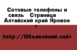  Сотовые телефоны и связь - Страница 11 . Алтайский край,Яровое г.